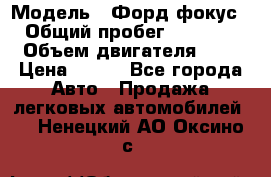  › Модель ­ Форд фокус 2 › Общий пробег ­ 175 000 › Объем двигателя ­ 2 › Цена ­ 320 - Все города Авто » Продажа легковых автомобилей   . Ненецкий АО,Оксино с.